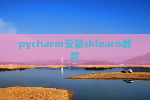 pycharm安装sklearn教程